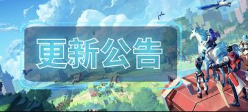 9.16更新公告｜正式服新赛季开启！时光召唤，新宠物闪亮登场！
