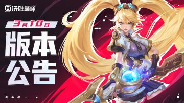 ▲3月10日版本公告▲