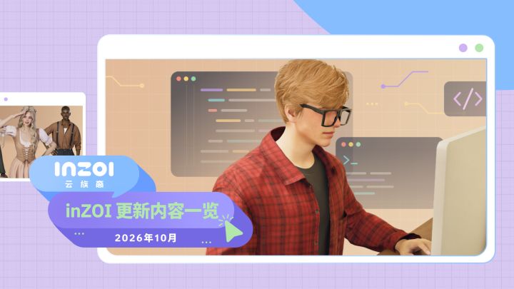 inZOI 10月更新:支持脚本模组!截图