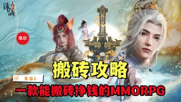 【搬砖攻略】交易行解析，搬砖途径推荐！游戏的同时赚点银两！