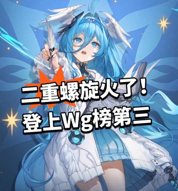 二重螺旋火了！登上Wg榜第三