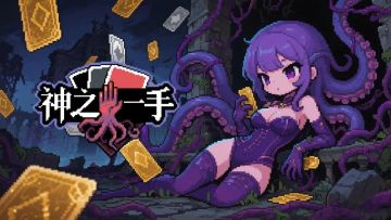 克苏鲁卡牌游戏，《神之一手》测试资格发放