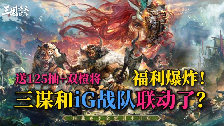 🔥冠军战队真的来了❗和iG一起玩三谋✨联动主题服奖励丰厚🎉截图