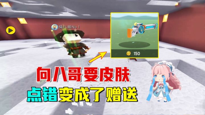 迷你世界:当索要皮肤变成了赠送?八哥捡便宜,妹子不开心截图
