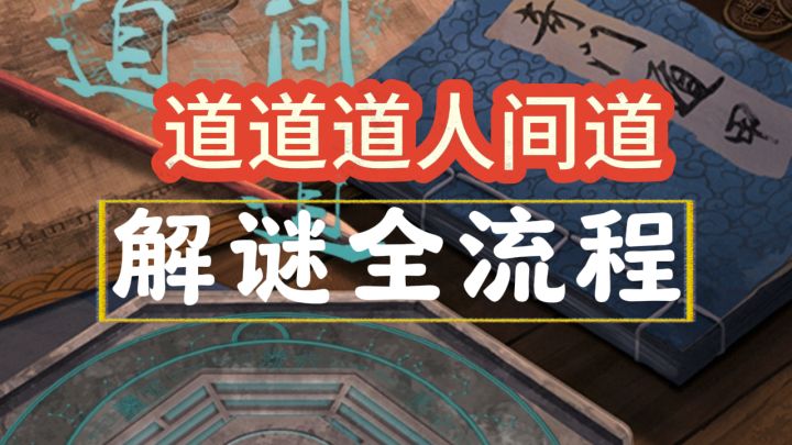 【道道道人间道】全流程攻略截图