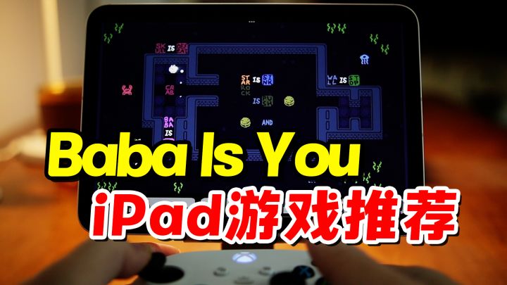 iPad高品质游戏推荐之,Baba is you截图