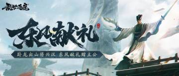 东风献礼｜盟战公测明日开启，诸葛亮、孙权助你一臂之力！