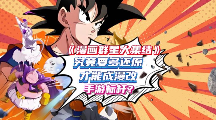 《漫画群星大集结》：究竟要多还原，才能成漫改手游标杆？截图