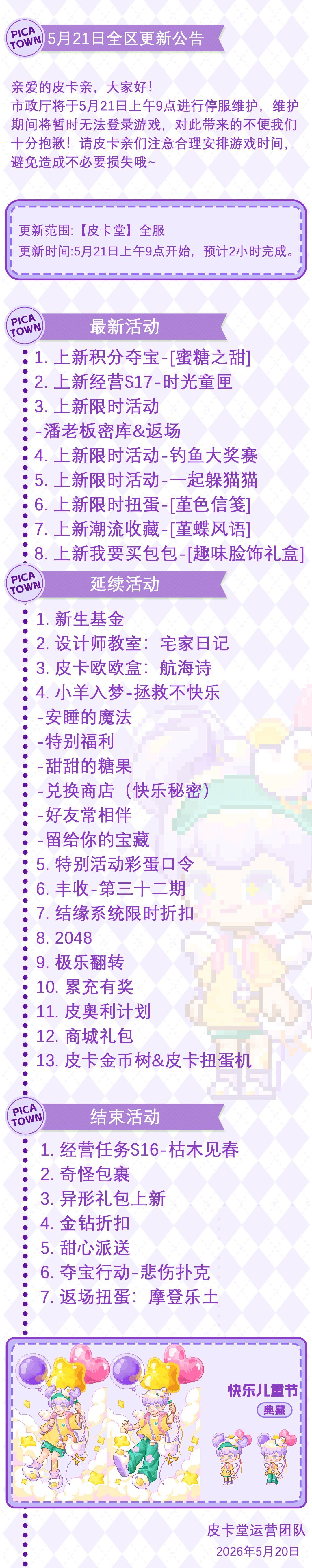 〓5月21日维护更新公告〓 2
