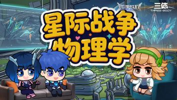 雷霆战机|三体星战小课堂 全新战机或将颠覆物理学!？