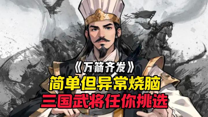 看似简单实则异常烧脑的策略游戏!截图