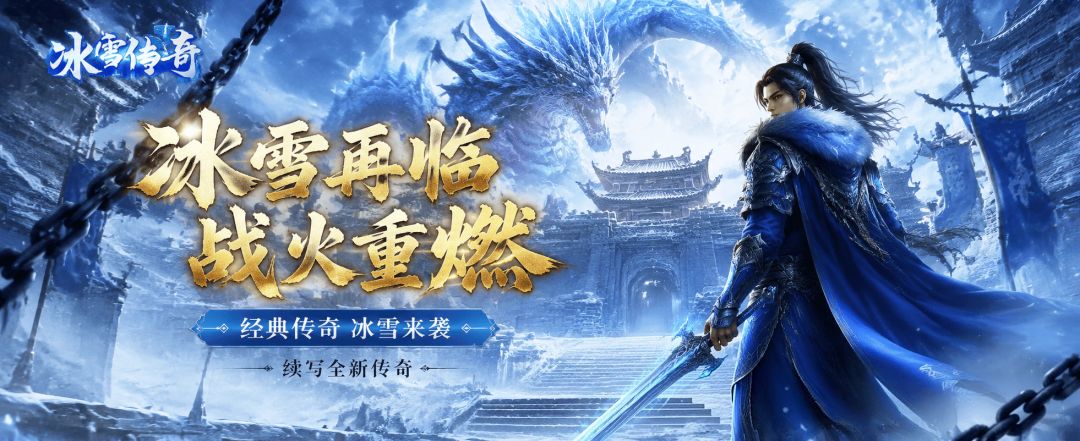 《冰雪传奇点卡重制版》新手入门攻略,平稳完成前期转生发育 1