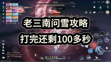 镜天阁老三南问雪攻略，打完还剩100多秒！