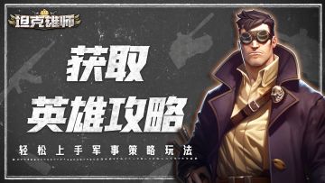 【游戏攻略】平民玩家获取英雄攻略