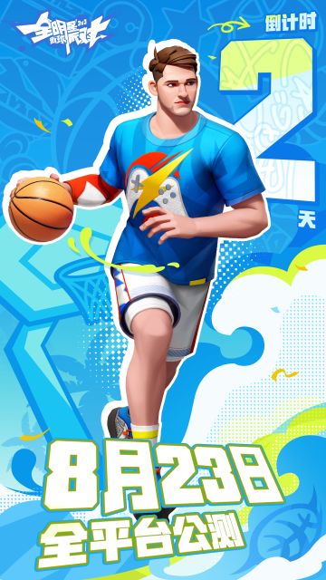 8月23日公测倒计时仅剩2天！
各位街球手想好入手哪位球星了吗