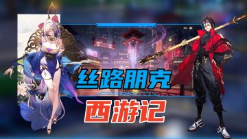 这才是【真国潮】！全新丝路朋克风的西游战斗爽游！立绘精美！