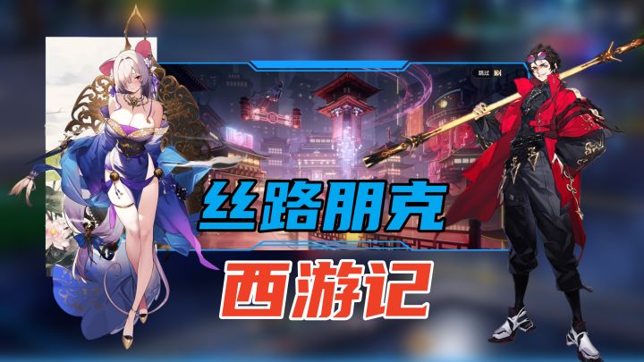 这才是【真国潮】！全新丝路朋克风的西游战斗爽游！立绘精美！截图