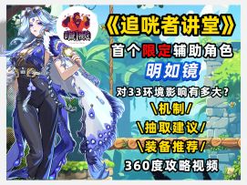 《追咣者讲堂》07：首个限定辅助角色明如镜机制/抽取建议/装备