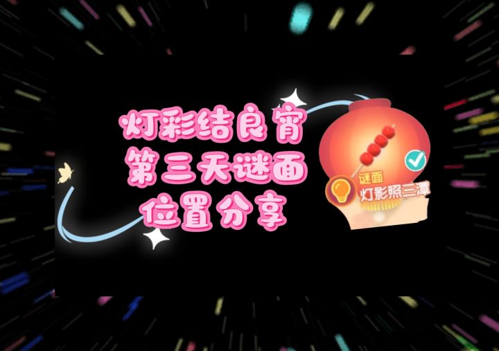 灯彩结良宵第三天谜面截图