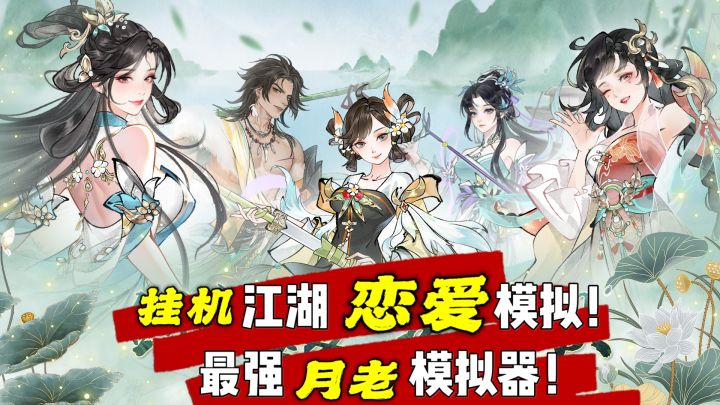 挂机江湖!恋爱模拟! 最强月老模拟器!截图