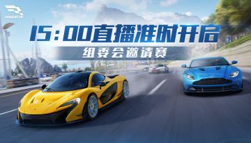 强势围观！【组委会邀请赛】15：00开启！策划VS赛车高手同台狂飙