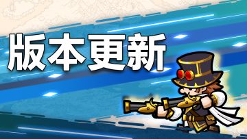 6月13日版本更新公告