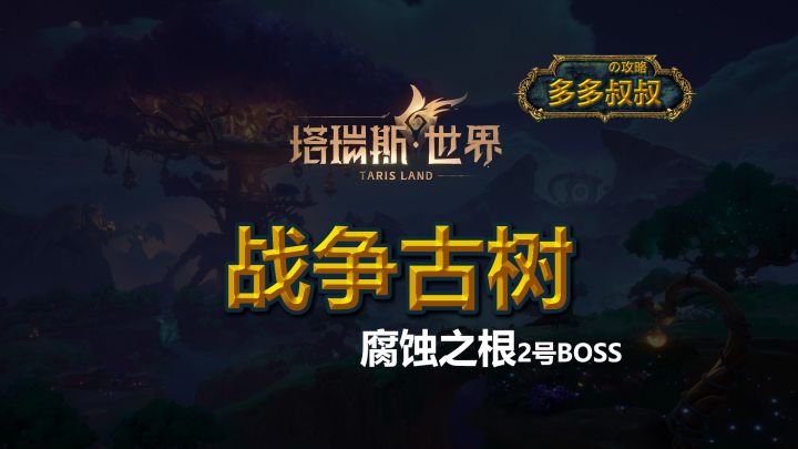 塔瑞斯世界—战争古树截图