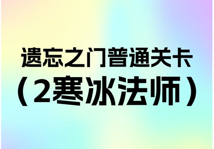 简单遗忘之门第二关寒冰法师(1.3.9)截图