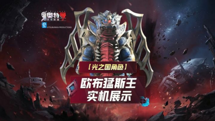 《奥特曼传奇英雄2》欧布猛斯王实机演示上线!截图