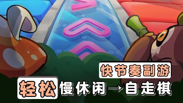 快节奏的休闲自走棋！萌宠来袭，快来组建你的可爱战队吧！截图