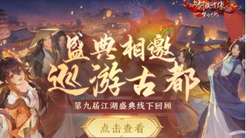 江湖盛典⑦丨内含最新版本爆料！第九届江湖盛典线下回顾来啦！
