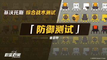 【综合战术测试 • 防御测试】即将开启！