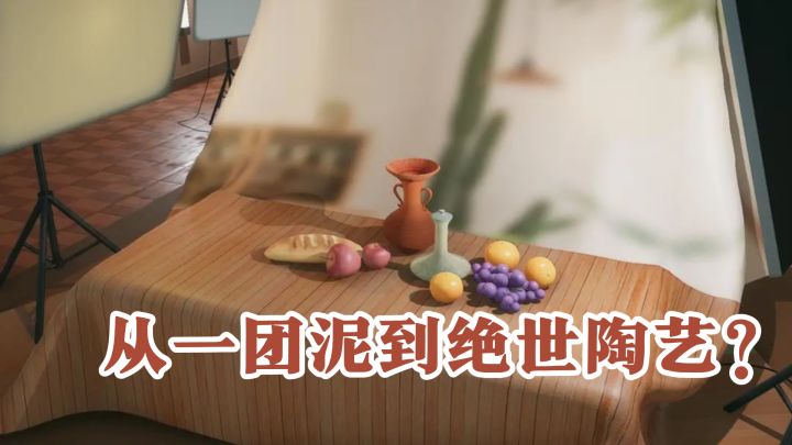 从一团泥到绝世陶艺?这款游戏教你一步步成为大师!截图