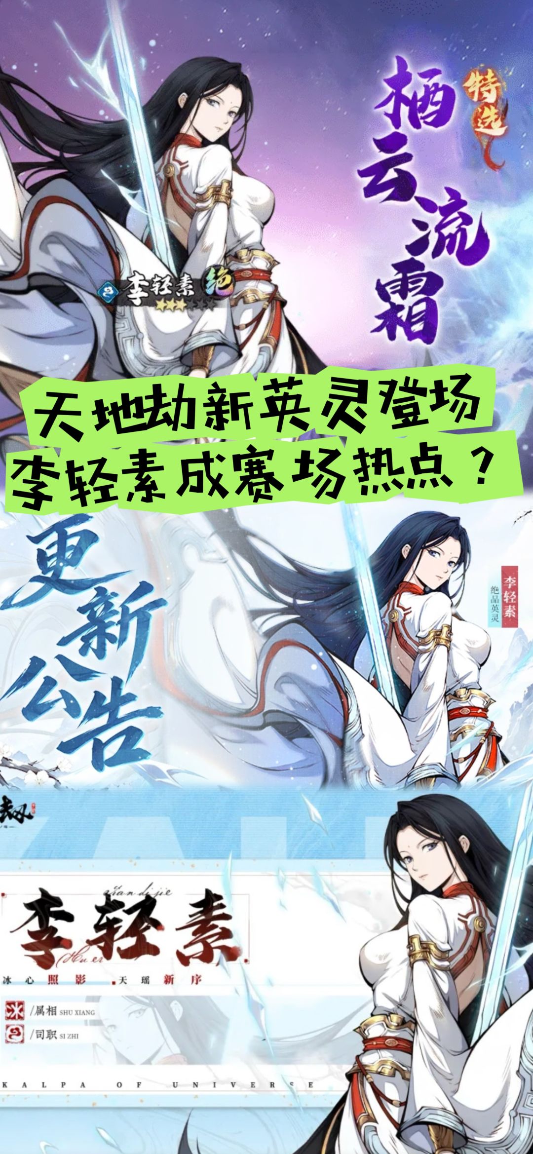天地劫新英灵登场,李轻素成赛场热点? 1