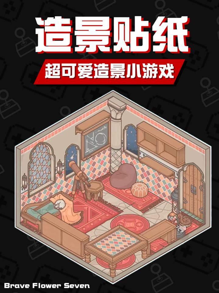 放空Time!在这里想咋贴就咋贴🕹《造景贴纸》截图