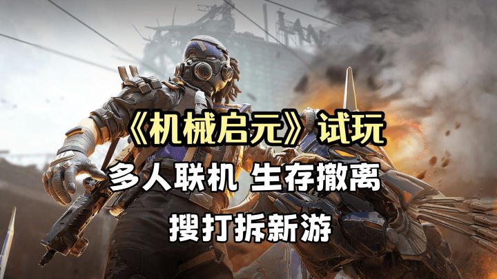 《机械启元》试玩：捕捉到新的机械兽，一个摩托车，一个收割机！截图