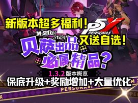【P5X】新版本又送自选！1.3.2活动玩法/晶珀奖励/新增福利速报！