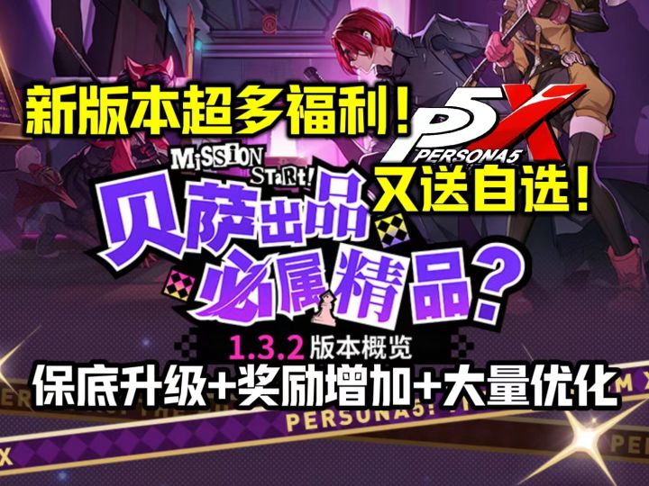 【P5X】新版本又送自选!1.3.2活动玩法/晶珀奖励/新增福利速报!截图
