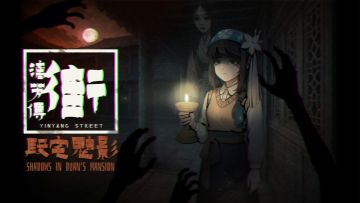 《街漓芳传》移动端内测开启