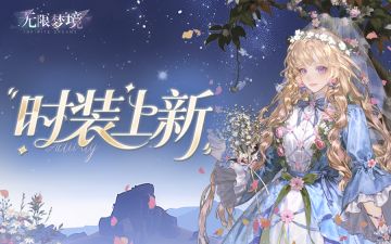 时装上新丨繁夜幽香 花语绮梦