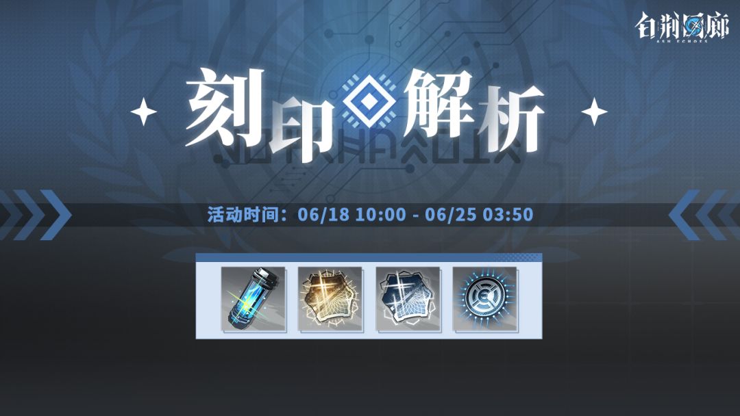 预告丨「刻印解析」活动即将开启 1