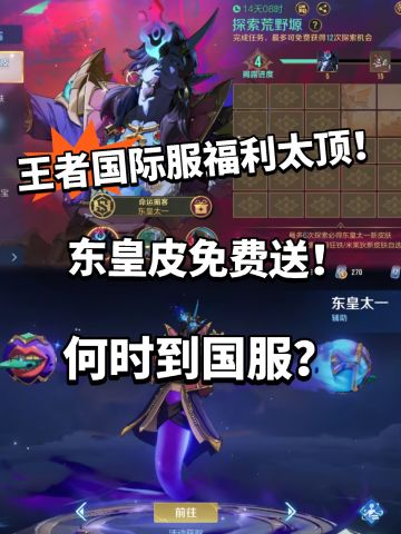 王者:东皇太一皮免费送！特效巨炸裂