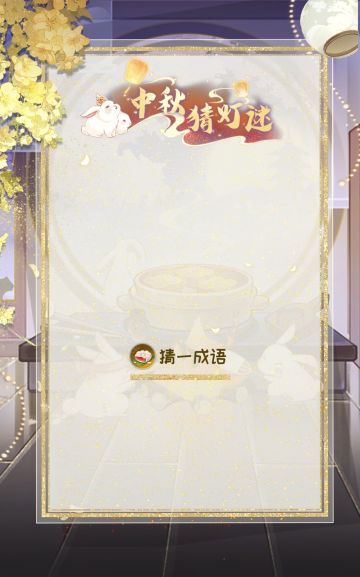 花果山捞月亮 |中秋灯谜第六日