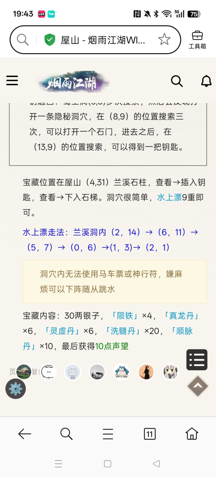 屋山宝藏怎么做截图