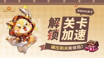 400关达成！激活【关卡加速】，爆发推图的洪荒之力！