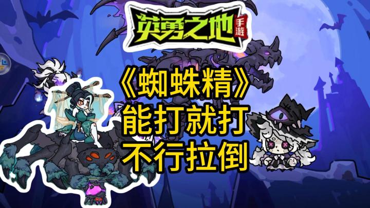 蜘蛛精能打就打不行拉倒截图