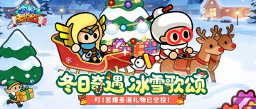 活动前瞻 | 冬日奇遇，双旦狂欢！邀你共赴双旦庆典！
