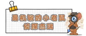 侦探杰瑞动作展示，福尔摩鼠，破案无数！