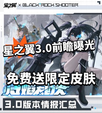星之翼3.0前瞻福利曝光！免费送炫彩皮！