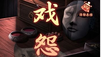 戏怨：第二章攻略